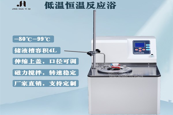 低溫恒溫反應浴的特點